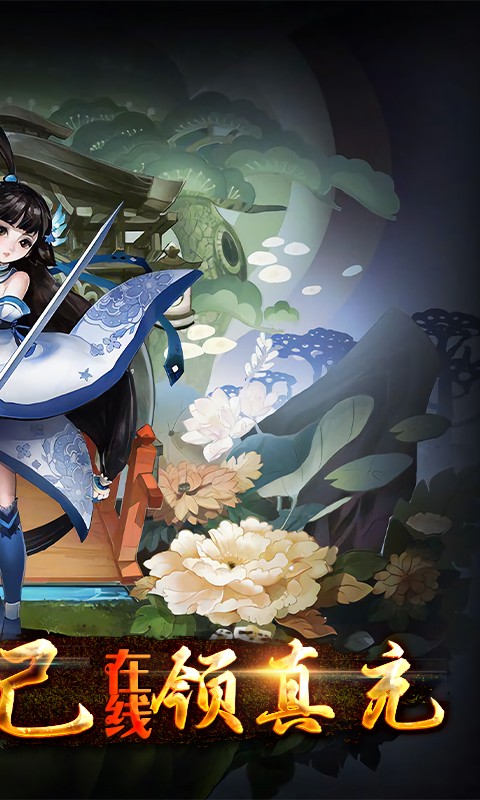 天地劫（送狐妖美人）