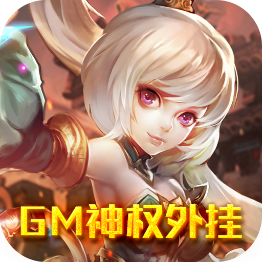 神骑世界(GM神权外挂)