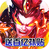 三国跑跑(GM扶持刷充)