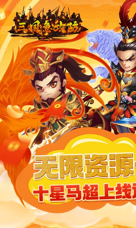 三国急攻防（GM一元无限金）