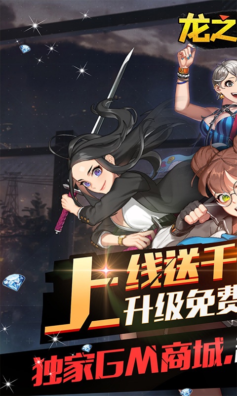 龙之契约（送UR无限充）