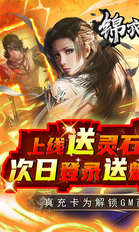 锦衣寒刀（GM送真充送灵晶）游戏截图1