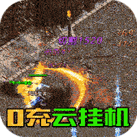 巅峰霸业(0元云挂机)