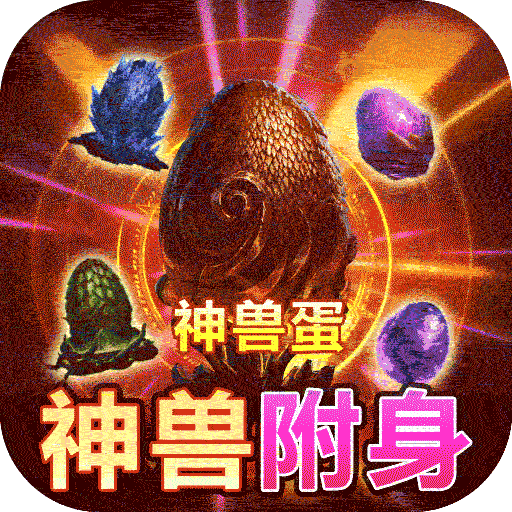 战神新世纪(神宠附身高爆)