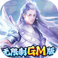 魔天记3D(GM爆满屏充值)
