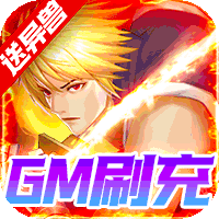代号斩(送GM异兽刷充)