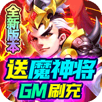 三国计( 送魔神将刷充)