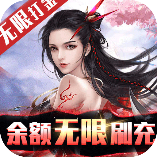 不朽仙途(余额无限刷充)