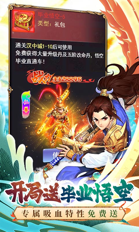 西游荣耀（送毕业悟空）