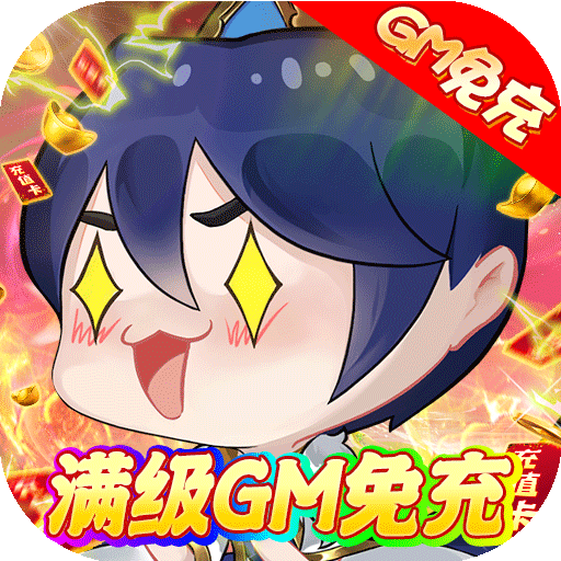 爱度双扣(满级GM免充)