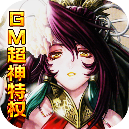 乱世无双(GM超神特权)