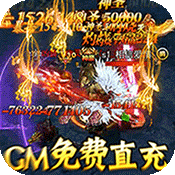 烈火星辰(GM免费直充)