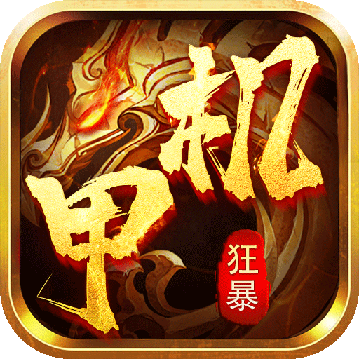 大屠龙（爆充机甲狂暴）游戏图标