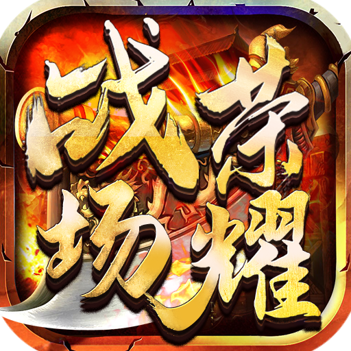 战场荣耀(英雄超变)