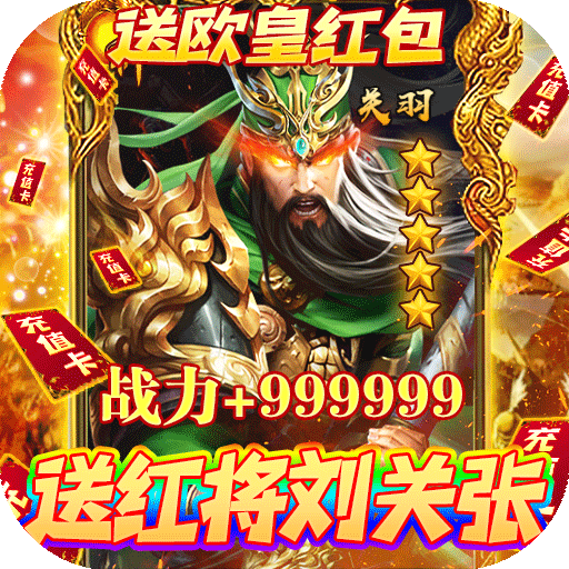 火纹三国(送红将刘关张)