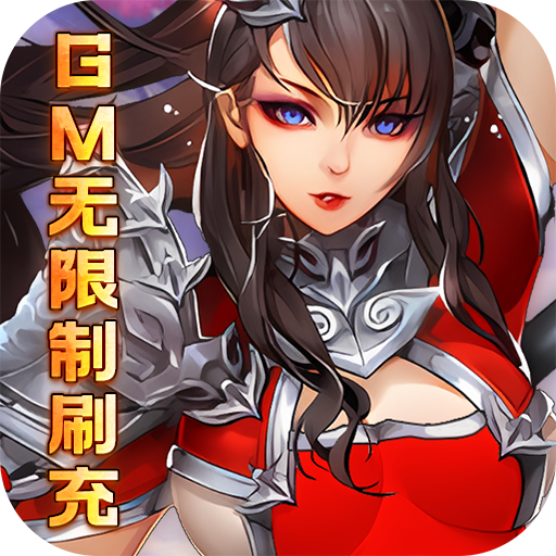 果果联萌(GM无限制刷充)