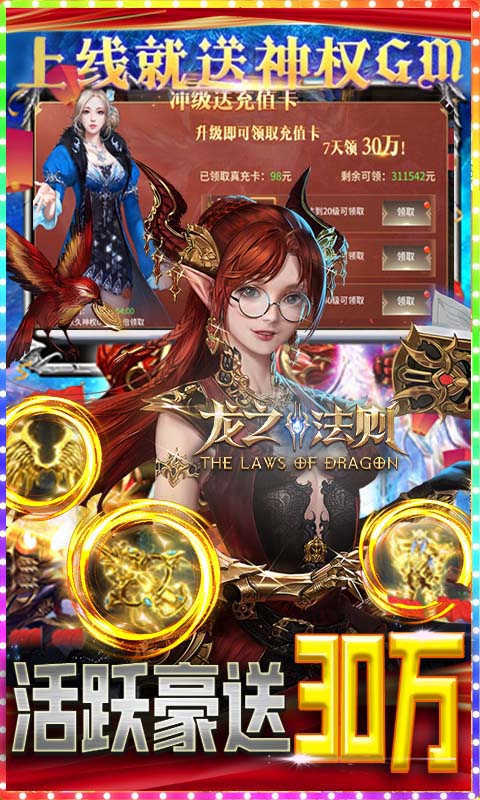 龙之法则（余额无限刷充）游戏截图3