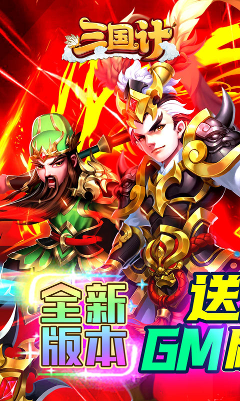 三国计（ 送魔神将刷充）游戏截图1