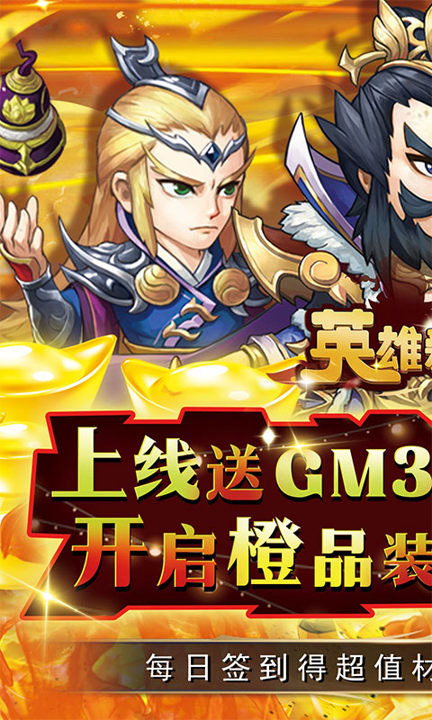 英雄爱三国（GM科技免充）游戏截图1