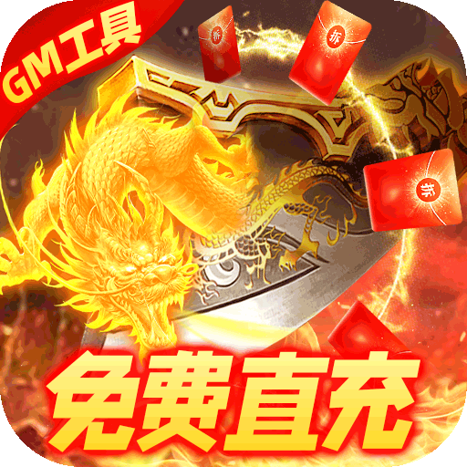 烈焰封神(送黑龙刷充)