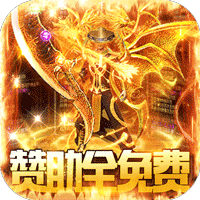 龙之幻想(赞助全免打金版)