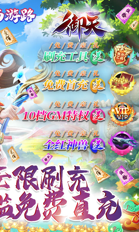 御天（GM神兽全免）