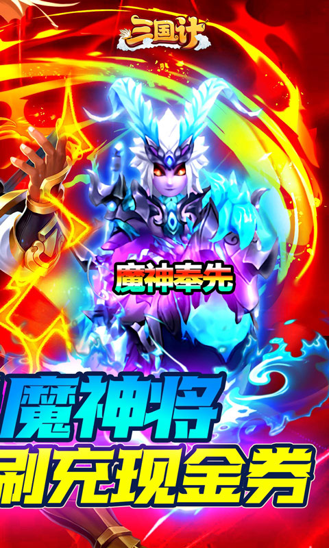 三国计（ 送魔神将刷充）游戏截图2