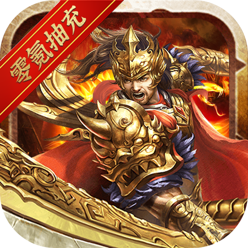 神谕传奇(GM零氪抽充)