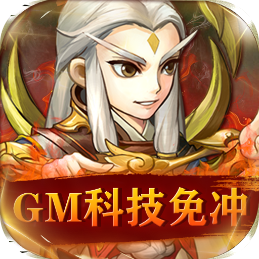 英雄爱三国(GM科技免充)