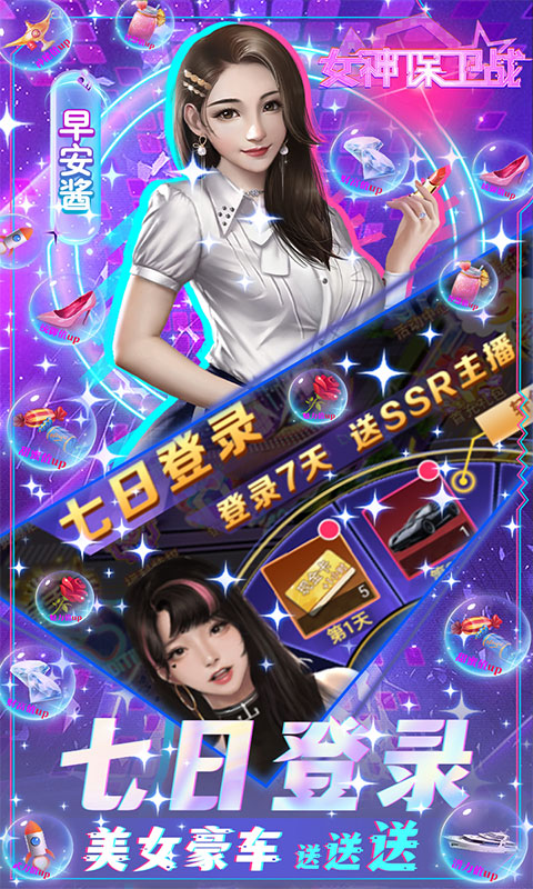 女神保卫战（SSR全送）游戏截图3