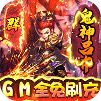 小小三国志(GM全免刷充)