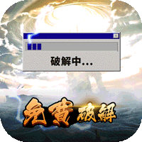 山海创世录(破解直充版)