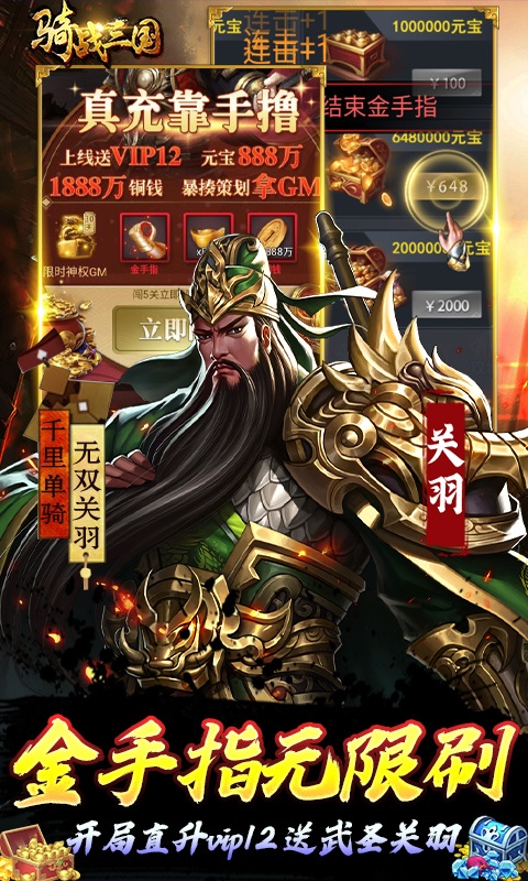 骑战三国（GM刷充金手指）