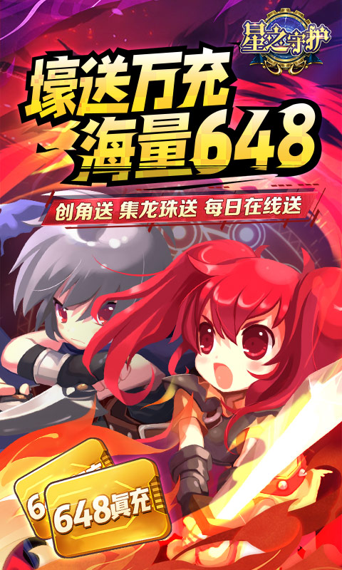 星之守护（神龙送万充）游戏截图1