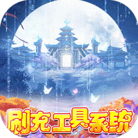 天缘传说(无限狂刷版)