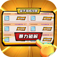 人气动漫大乱斗(破解金手指)