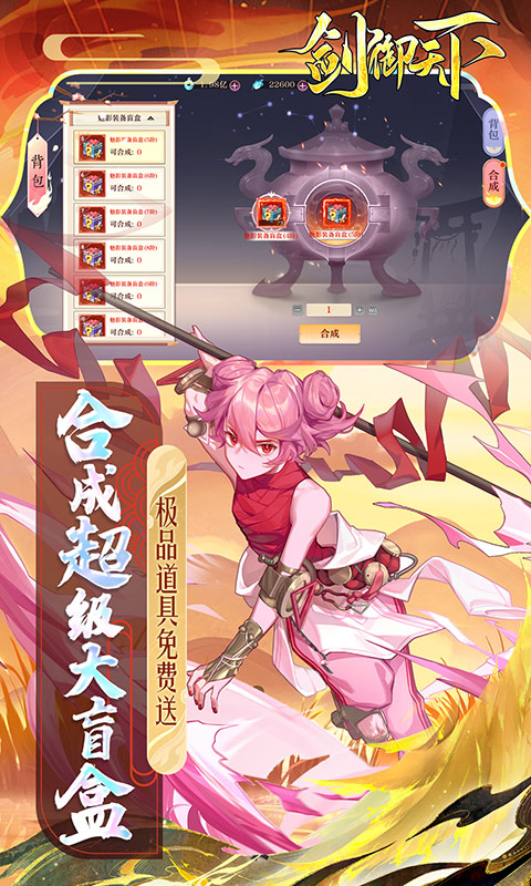 剑御天下（刷充爆盲盒）游戏截图5