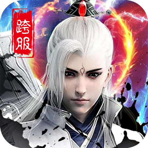 梦幻封神(送十万真充)