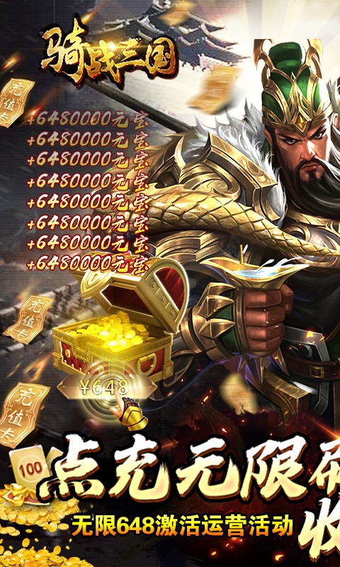 骑战三国（GM刷充金手指）
