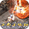 无尽争霸（铭文神器MAX）