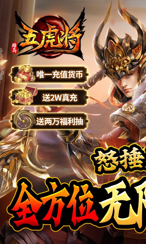 蜂鸟五虎将（送万抽无限真充）游戏截图1