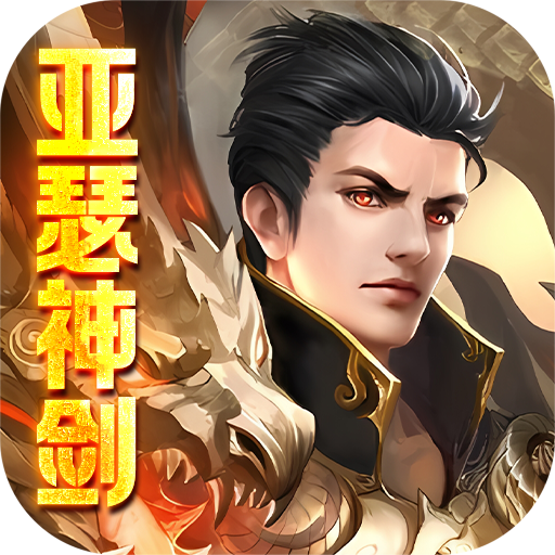 亚瑟神剑(满V送神兽红包)