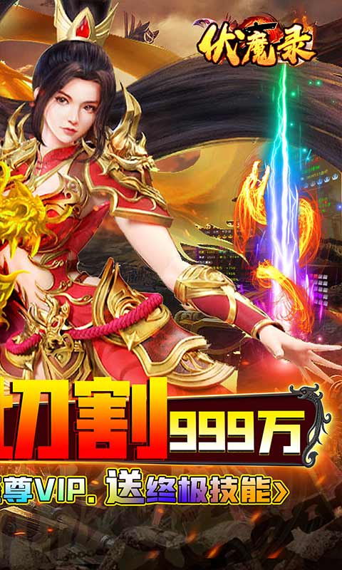 伏魔录（亿万神器无限刀）游戏截图2