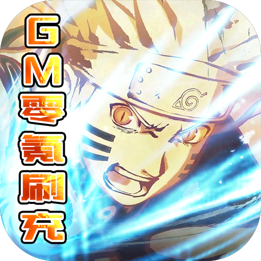 超兽武装(GM零氪刷充)