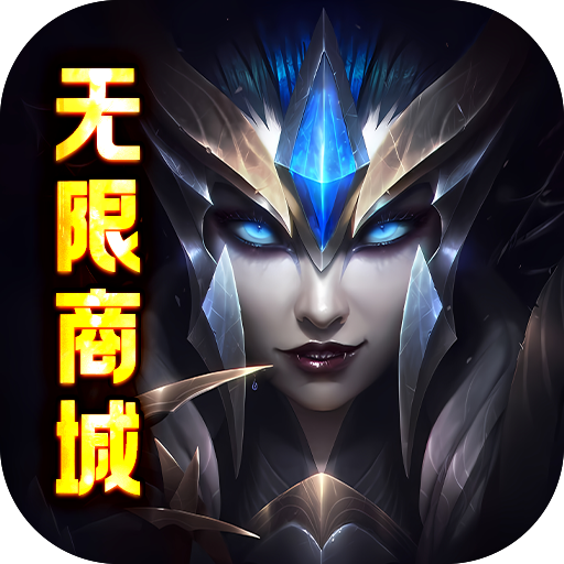 魔域迷宫(无限商城)