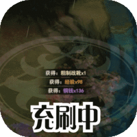 闯出去吧(GM余额无限提充)