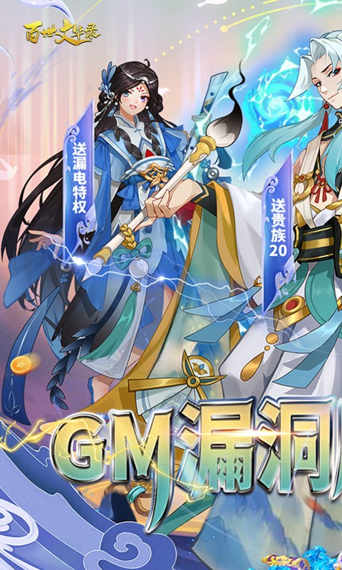百世文华录（GM漏洞刷充）游戏截图1