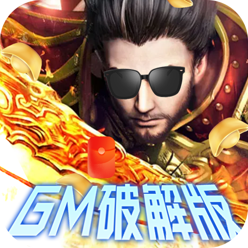 寻秦(GM破解版)