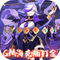 加勒比海战姬(GM海克斯打金)