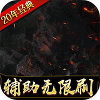 魔法无敌(GM辅助刷充)